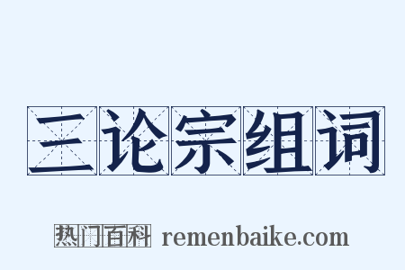 三论宗组词是什么意思的图片